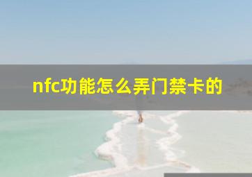 nfc功能怎么弄门禁卡的