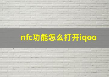 nfc功能怎么打开iqoo