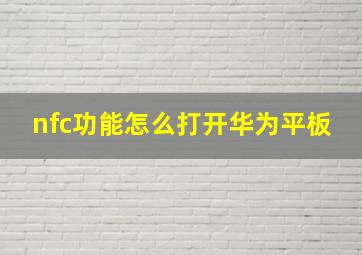 nfc功能怎么打开华为平板