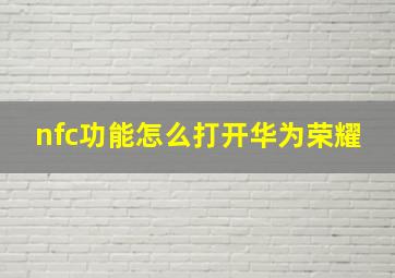 nfc功能怎么打开华为荣耀