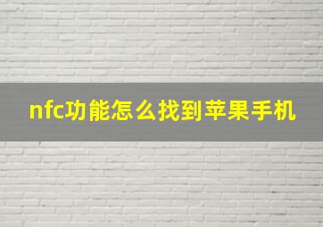 nfc功能怎么找到苹果手机