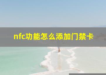 nfc功能怎么添加门禁卡