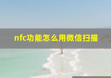 nfc功能怎么用微信扫描