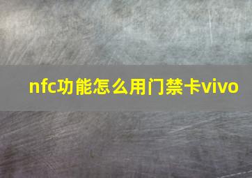 nfc功能怎么用门禁卡vivo