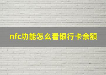 nfc功能怎么看银行卡余额