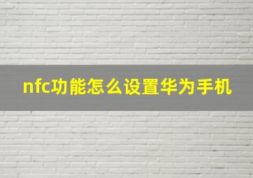 nfc功能怎么设置华为手机