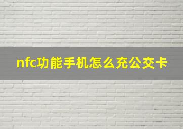 nfc功能手机怎么充公交卡