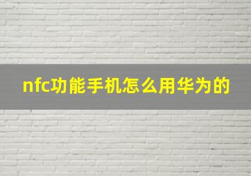 nfc功能手机怎么用华为的