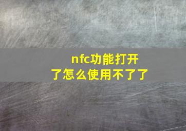 nfc功能打开了怎么使用不了了