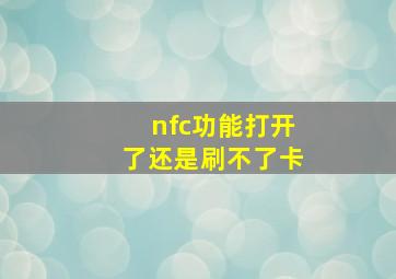 nfc功能打开了还是刷不了卡