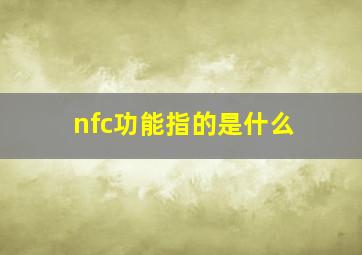 nfc功能指的是什么