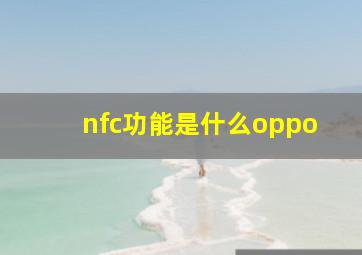 nfc功能是什么oppo