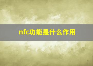 nfc功能是什么作用