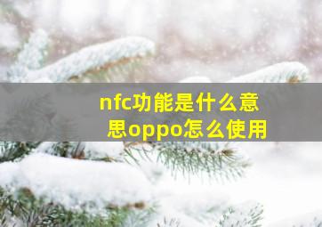 nfc功能是什么意思oppo怎么使用