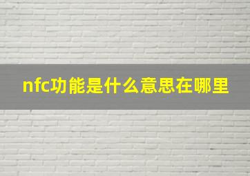 nfc功能是什么意思在哪里