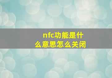 nfc功能是什么意思怎么关闭