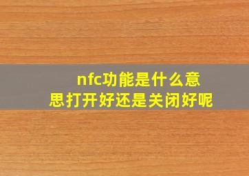 nfc功能是什么意思打开好还是关闭好呢