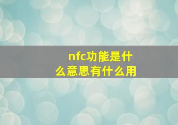 nfc功能是什么意思有什么用