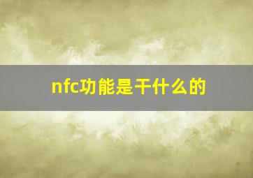 nfc功能是干什么的