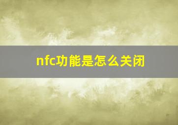 nfc功能是怎么关闭