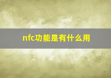 nfc功能是有什么用