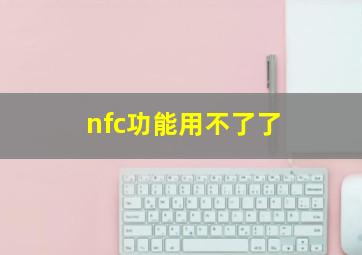 nfc功能用不了了