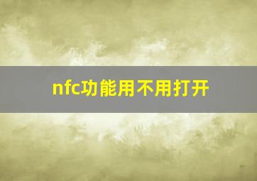 nfc功能用不用打开