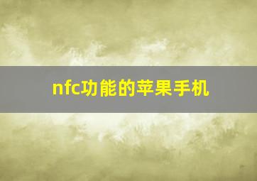 nfc功能的苹果手机