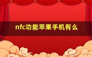 nfc功能苹果手机有么