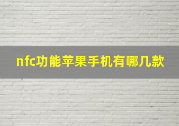 nfc功能苹果手机有哪几款