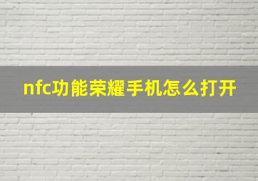 nfc功能荣耀手机怎么打开