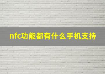 nfc功能都有什么手机支持