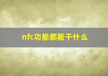 nfc功能都能干什么