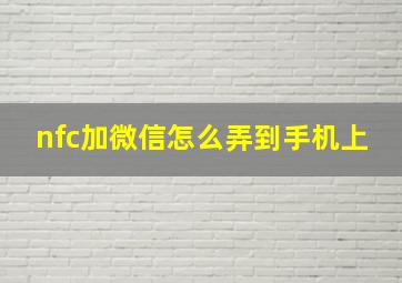 nfc加微信怎么弄到手机上