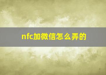 nfc加微信怎么弄的