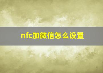 nfc加微信怎么设置