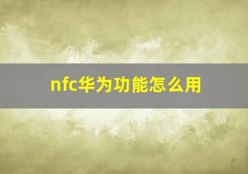 nfc华为功能怎么用