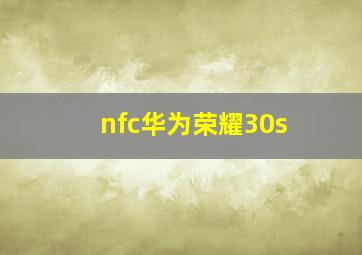 nfc华为荣耀30s