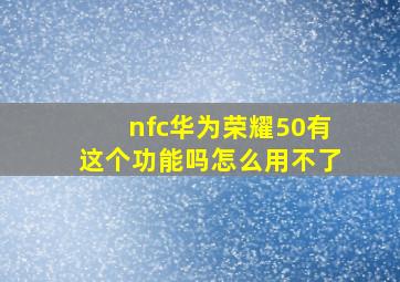 nfc华为荣耀50有这个功能吗怎么用不了