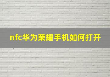 nfc华为荣耀手机如何打开