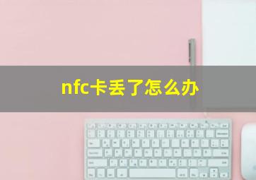 nfc卡丢了怎么办