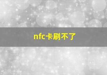 nfc卡刷不了