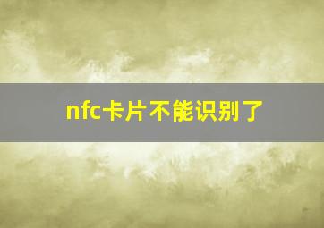 nfc卡片不能识别了