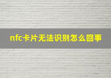 nfc卡片无法识别怎么回事