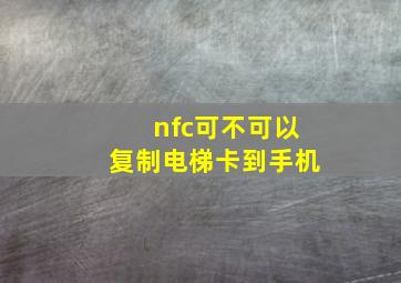 nfc可不可以复制电梯卡到手机