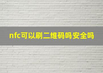 nfc可以刷二维码吗安全吗