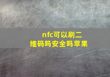 nfc可以刷二维码吗安全吗苹果