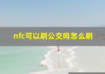 nfc可以刷公交吗怎么刷