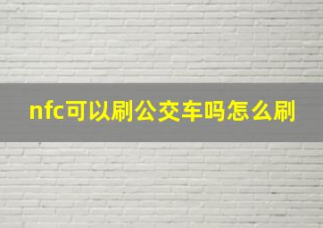 nfc可以刷公交车吗怎么刷