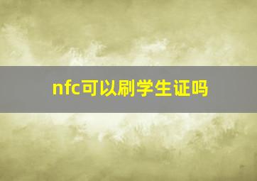 nfc可以刷学生证吗